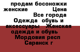 продам босоножки женские Graciana › Цена ­ 4000-3500 - Все города Одежда, обувь и аксессуары » Женская одежда и обувь   . Мордовия респ.,Саранск г.